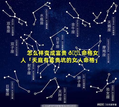 怎么样变成富贵 🦊 命格女人「天庭有富贵坑的女人命格」
